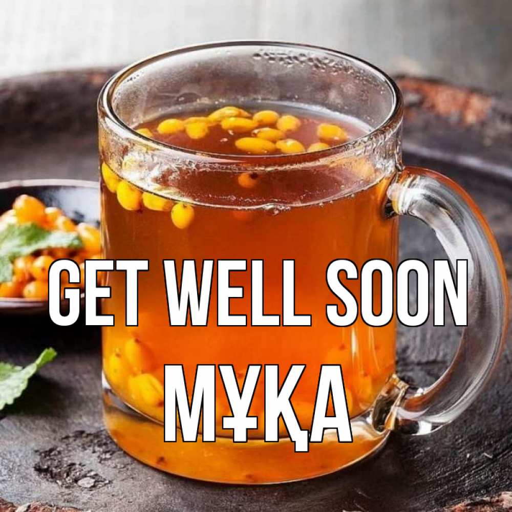 Greetings card с именем, МҰҚА Get well soon лекарство от простуды Greetings with text for free download 