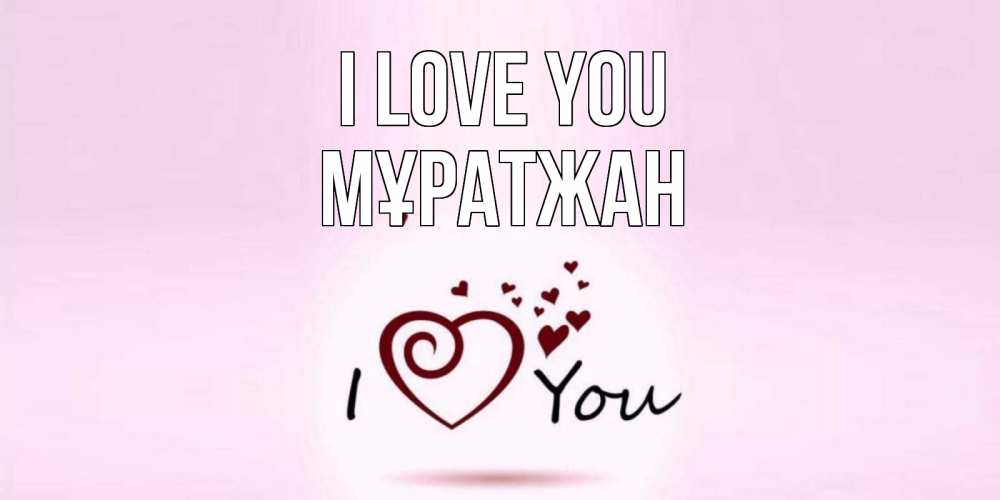 Greetings card с именем, Мұратжан I love you сердце Greetings with text for free download 