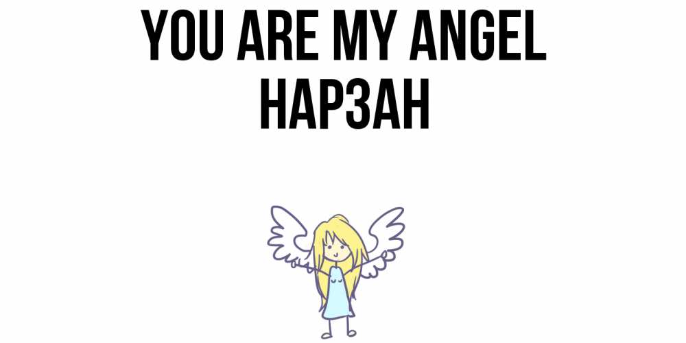 Greetings card с именем, НАРЗАН You are my angel ангел Greetings with text for free download 