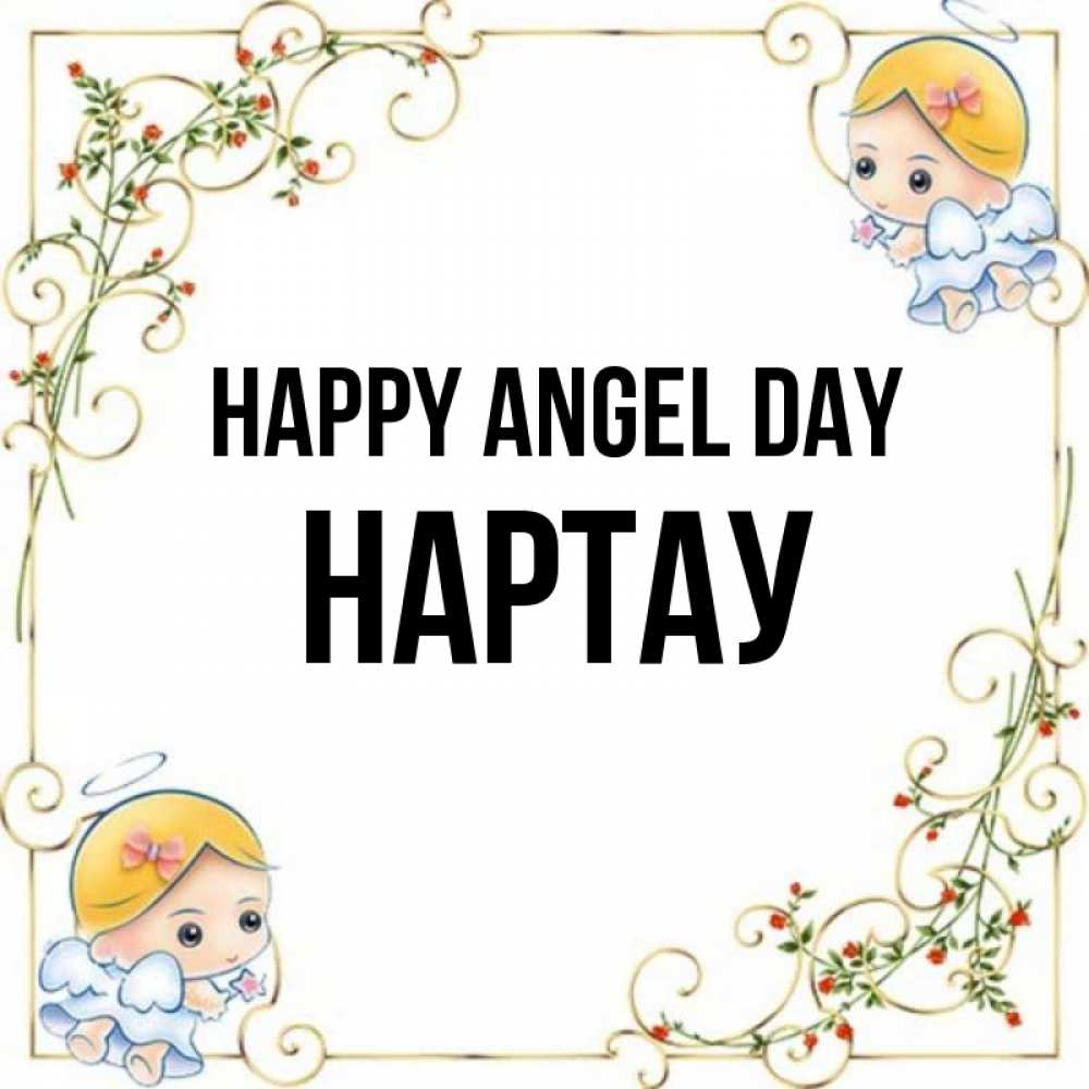 Greetings card с именем, НАРТАУ happy angel day девочки ангелы Greetings with text for free download 