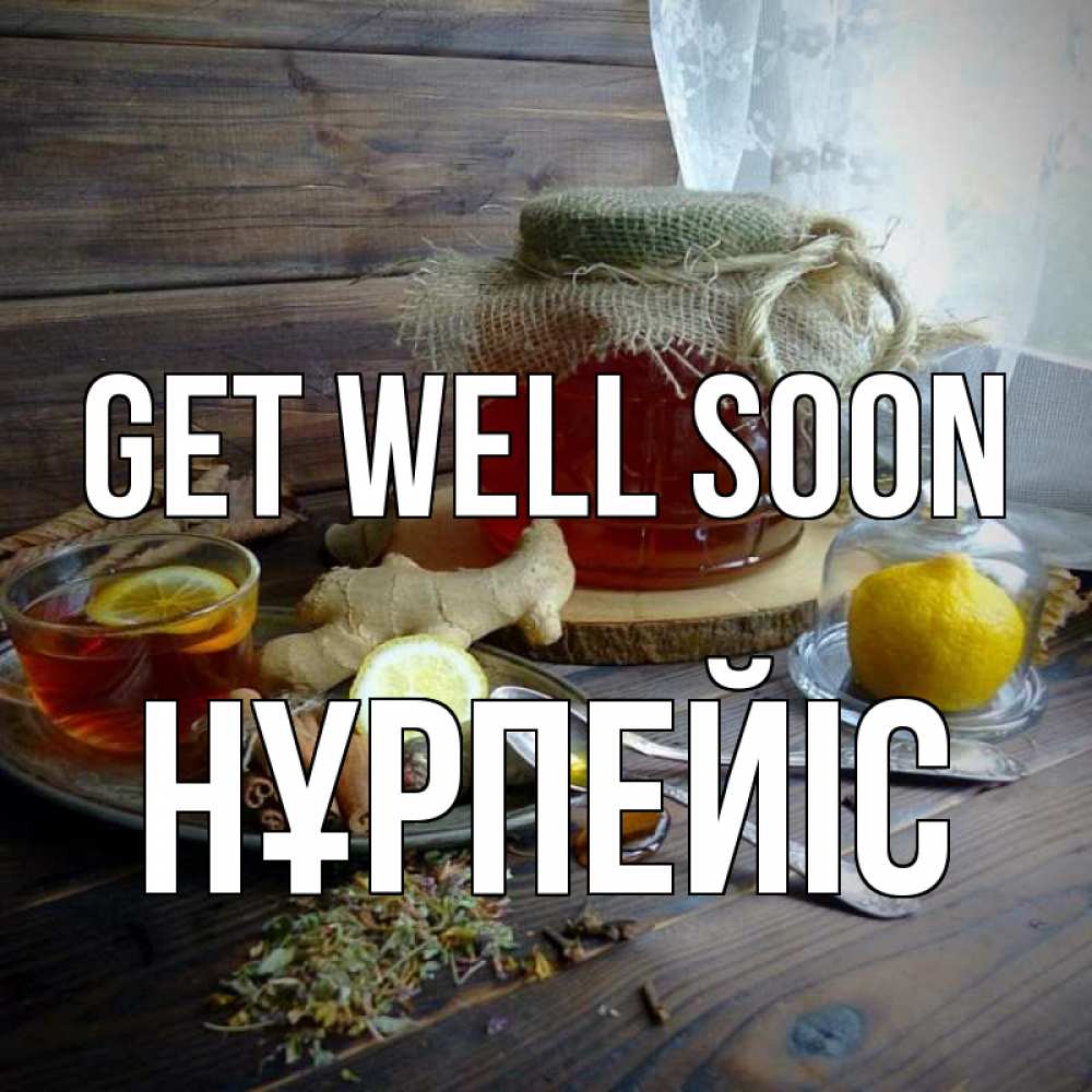 Greetings card с именем, НҰРПЕЙІС Get well soon банка с медом Greetings with text for free download 