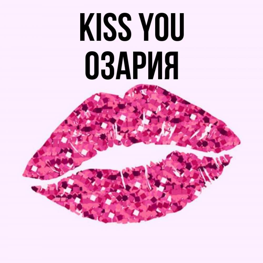Greetings card с именем, ОЗАРИЯ Kiss you открытка с женскими губами и поцелуем для парня Greetings with text for free download 
