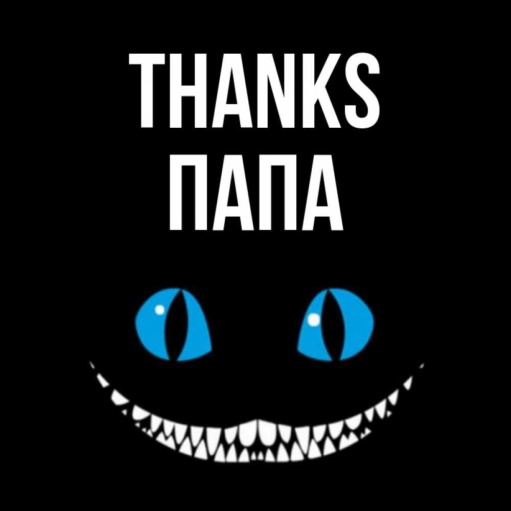 Greetings card с именем, Папа Thanks благодарю от чеширика Greetings with text for free download 