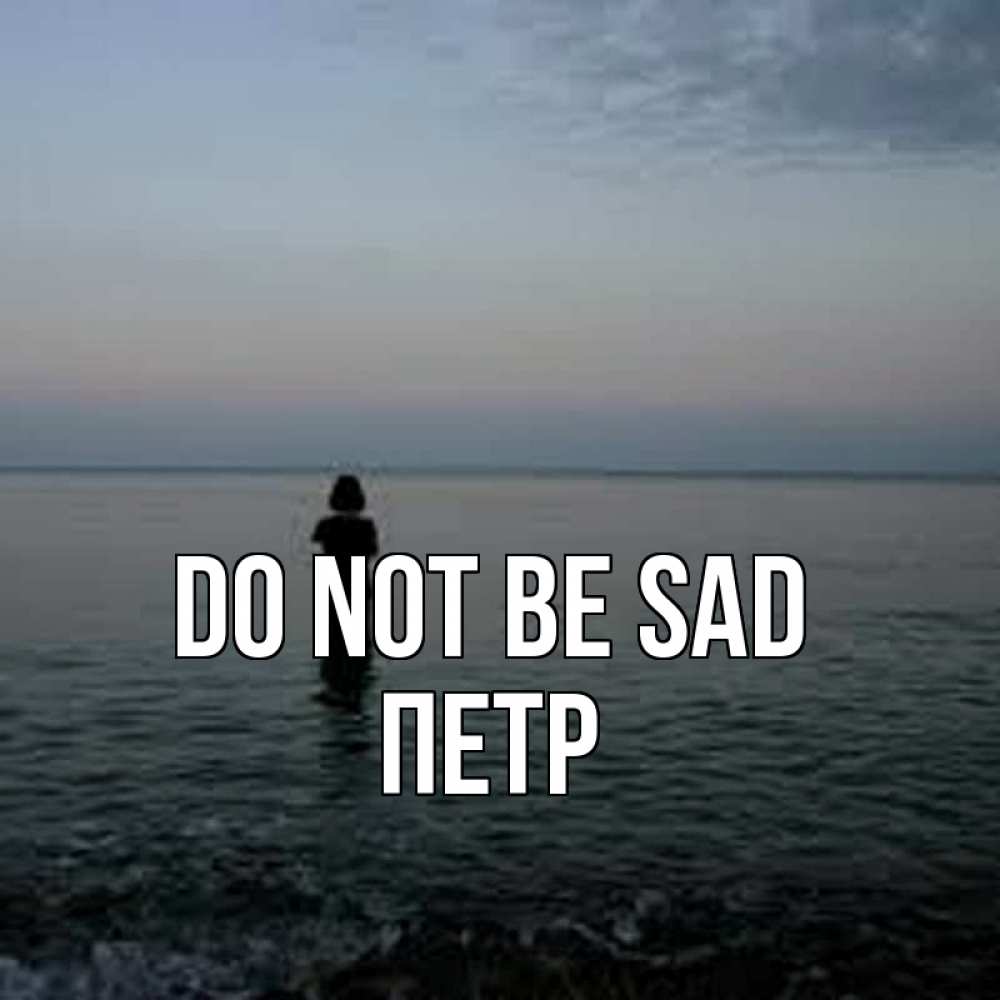 Greetings card с именем, Петр Do not be sad девушка Greetings with text for free download 