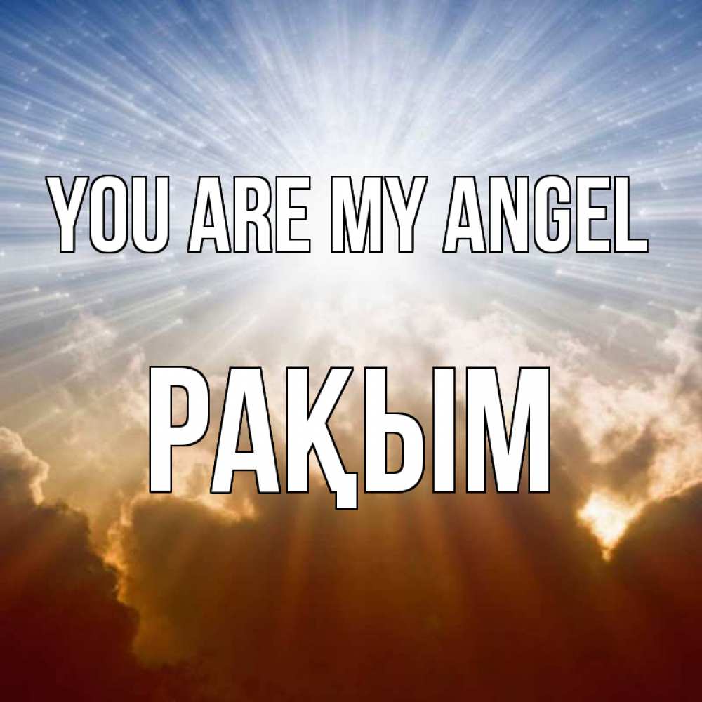 Greetings card с именем, РАҚЫМ You are my angel ангельский свет на небе Greetings with text for free download 