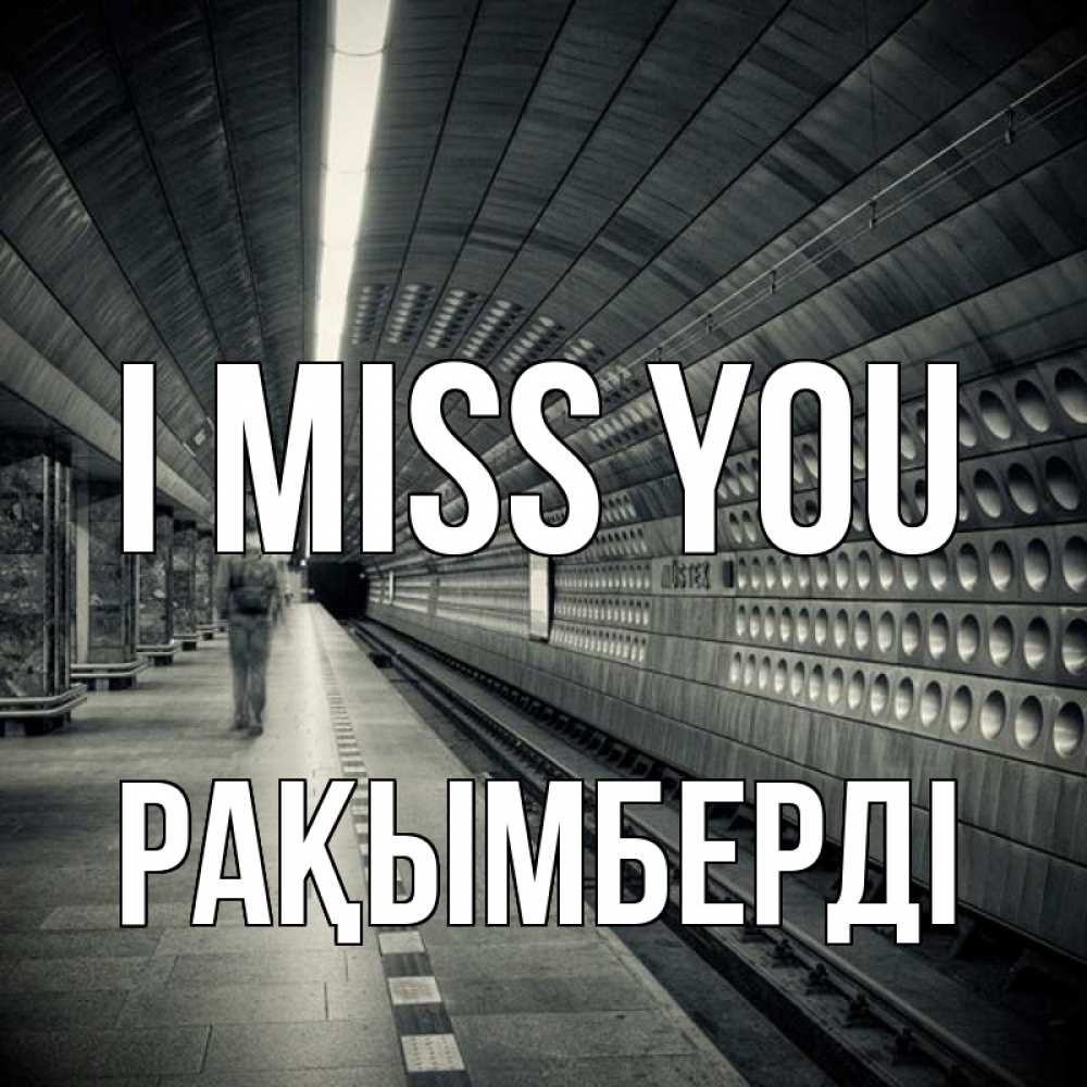 Greetings card с именем, Рақымберді I miss you приезжай 1 Greetings with text for free download 