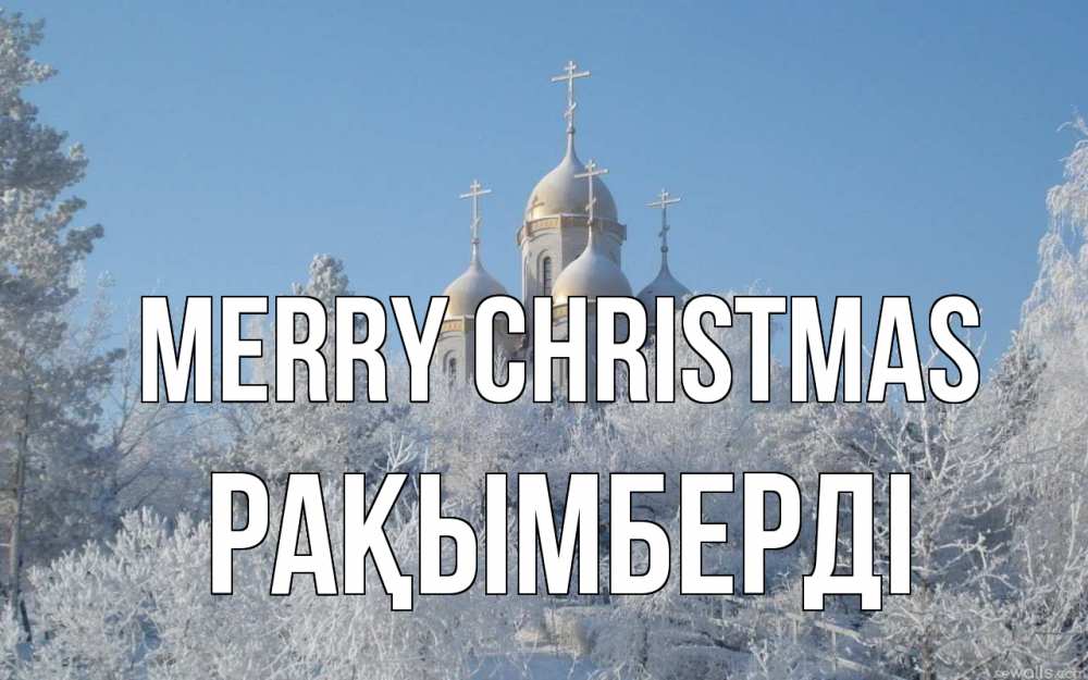 Greetings card с именем, Рақымберді Merry Christmas храм, зима, лес, церковь Greetings with text for free download 