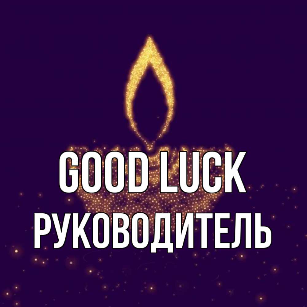 Greetings card с именем, Руководитель Good luck пусть повезет 2 Greetings with text for free download 