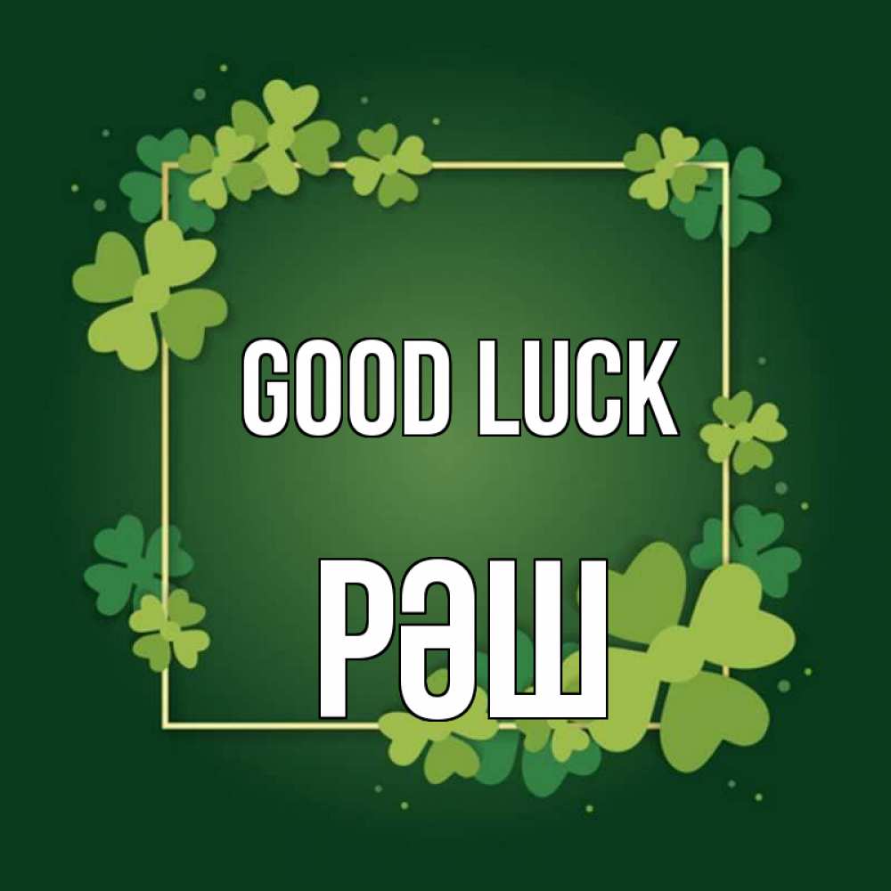 Greetings card с именем, РӘШ Good luck квадратная рамка 3 Greetings with text for free download 
