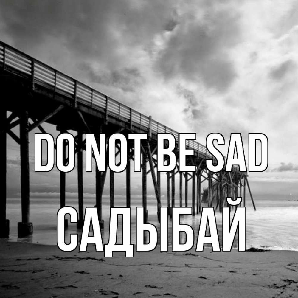 Greetings card с именем, САДЫБАЙ Do not be sad вода и пляж под мостом Greetings with text for free download 
