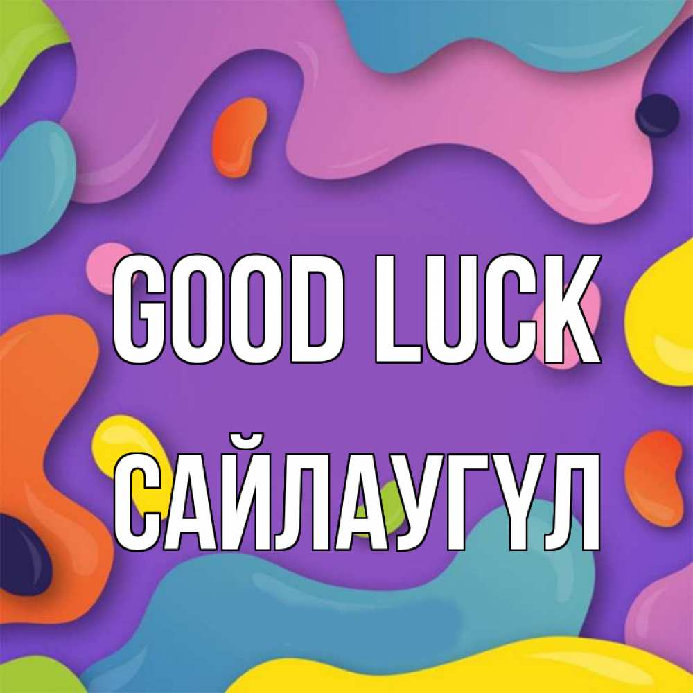 Greetings card с именем, САЙЛАУГҮЛ Good luck абстрактное что то Greetings with text for free download 