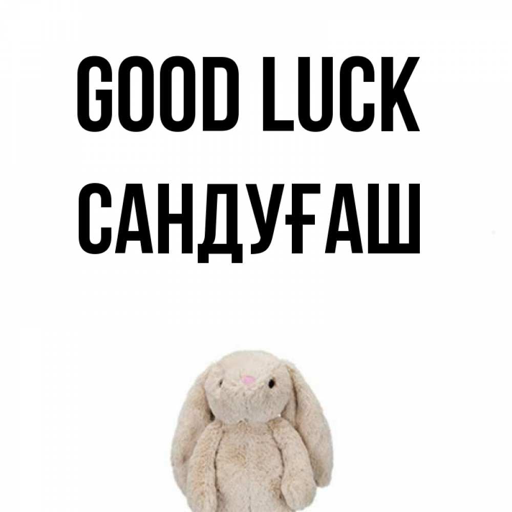Greetings card с именем, САНДУҒАШ Good luck сайт создаватель открыток Greetings with text for free download 