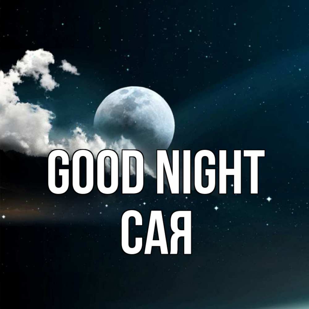 Greetings card с именем, САЯ Good night облака в лунном свете Greetings with text for free download 