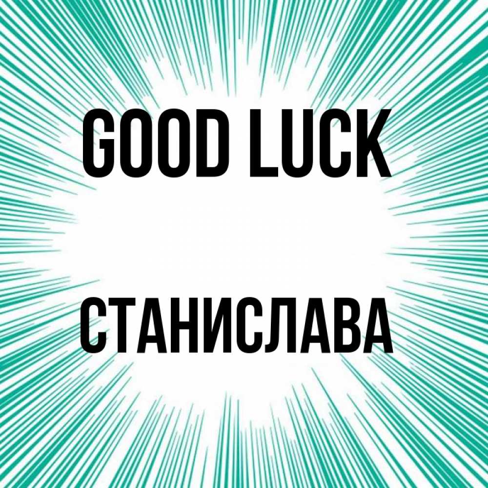 Greetings card с именем, Станислава Good luck на удачу Greetings with text for free download 