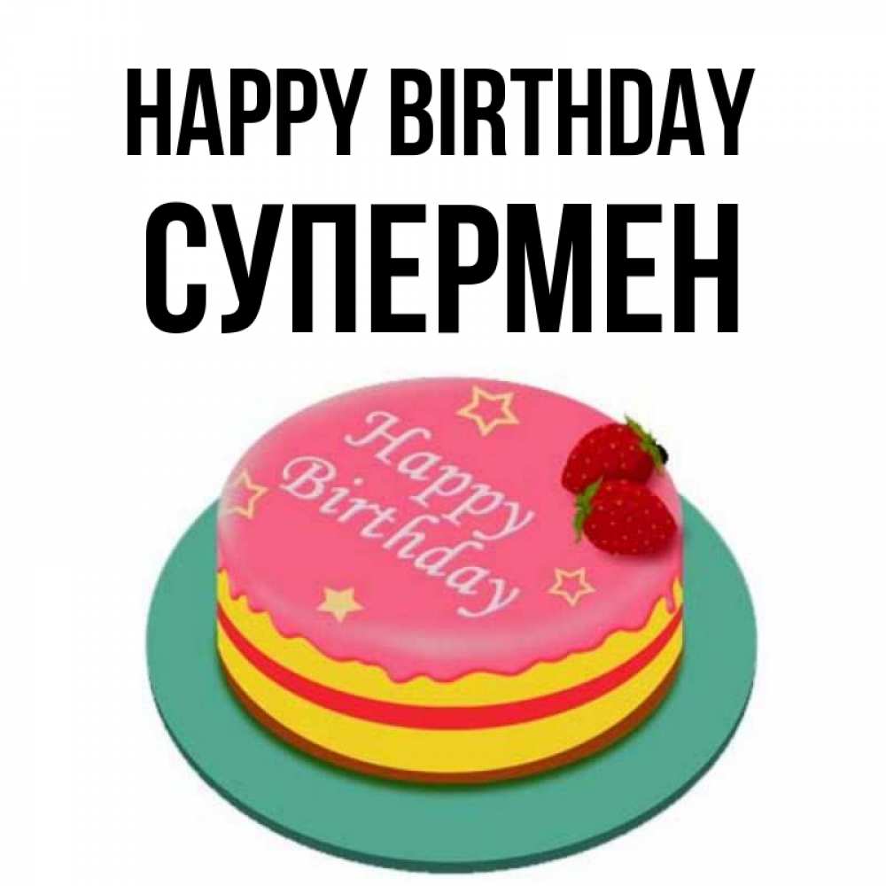 Greetings card с именем, Супермен Happy Birthday торт, клубника, днюха Greetings with text for free download 