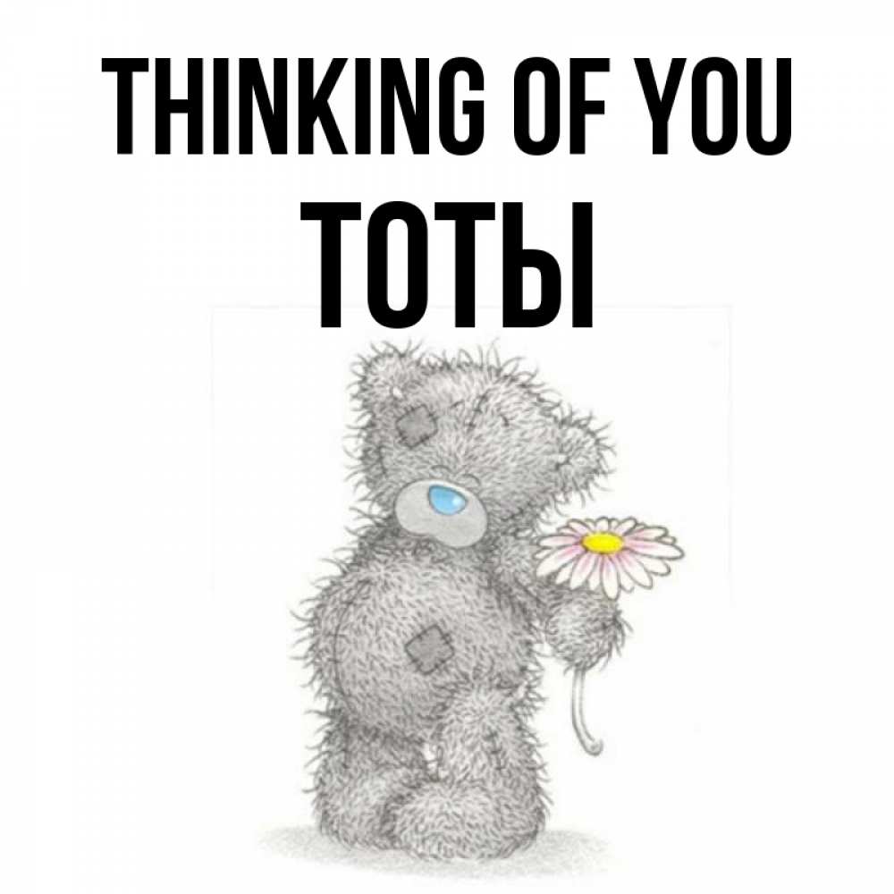 Greetings card с именем, ТОТЫ Thinking of you мысли только о тебе Greetings with text for free download 