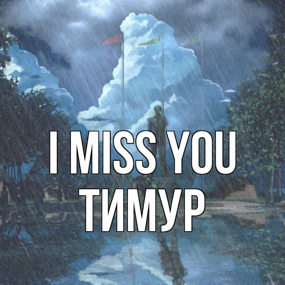Greetings card с именем, Тимур I miss you печалька Greetings with text for free download 