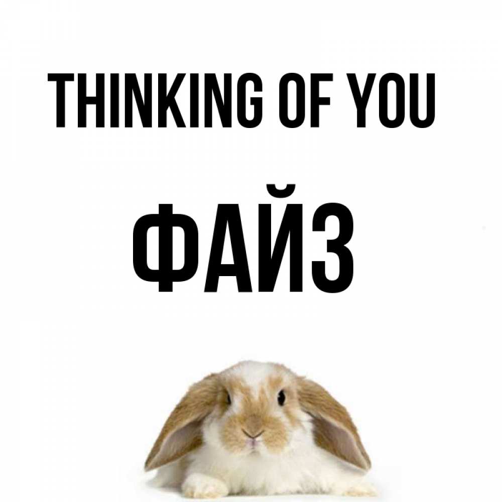 Greetings card с именем, ФАЙЗ Thinking of you подписать своими руками онлайн Greetings with text for free download 