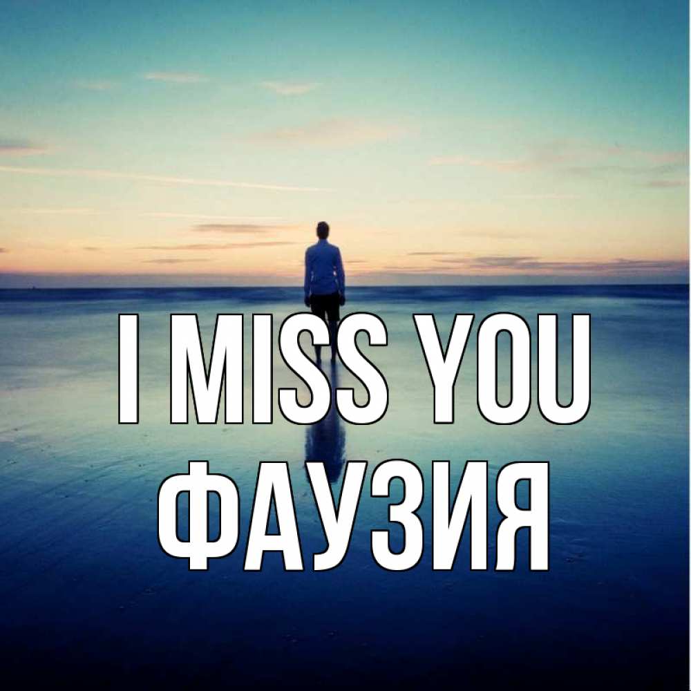 Greetings card с именем, ФАУЗИЯ I miss you зима Greetings with text for free download 