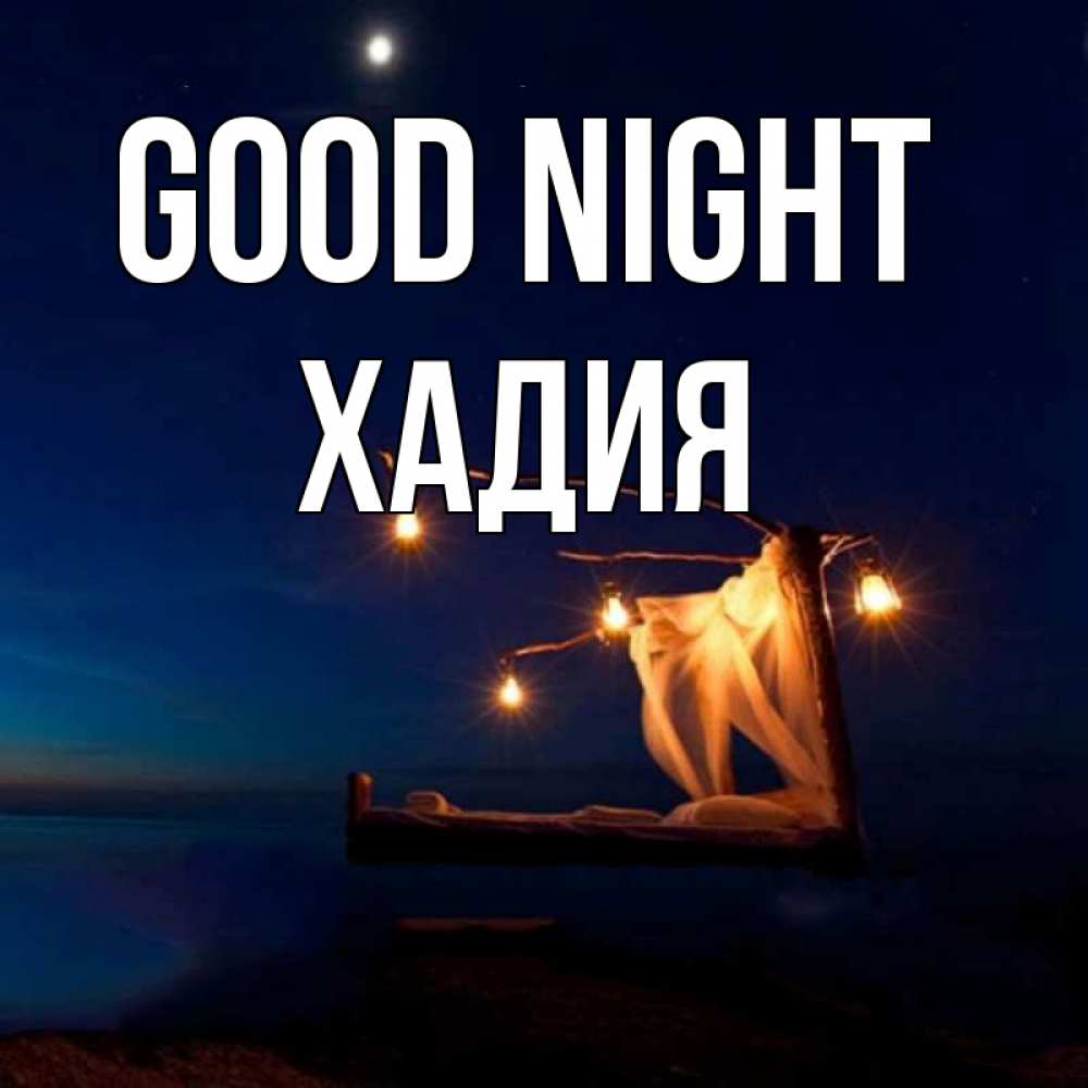 Greetings card с именем, ХАДИЯ Good night милый мой Greetings with text for free download 