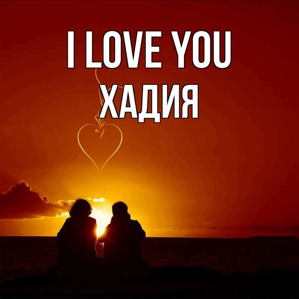 Greetings card с именем, ХАДИЯ I love you небо Greetings with text for free download 