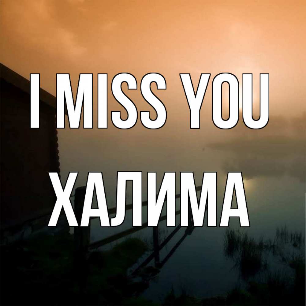 Greetings card с именем, ХАЛИМА I miss you приходи ко мне на чай Greetings with text for free download 