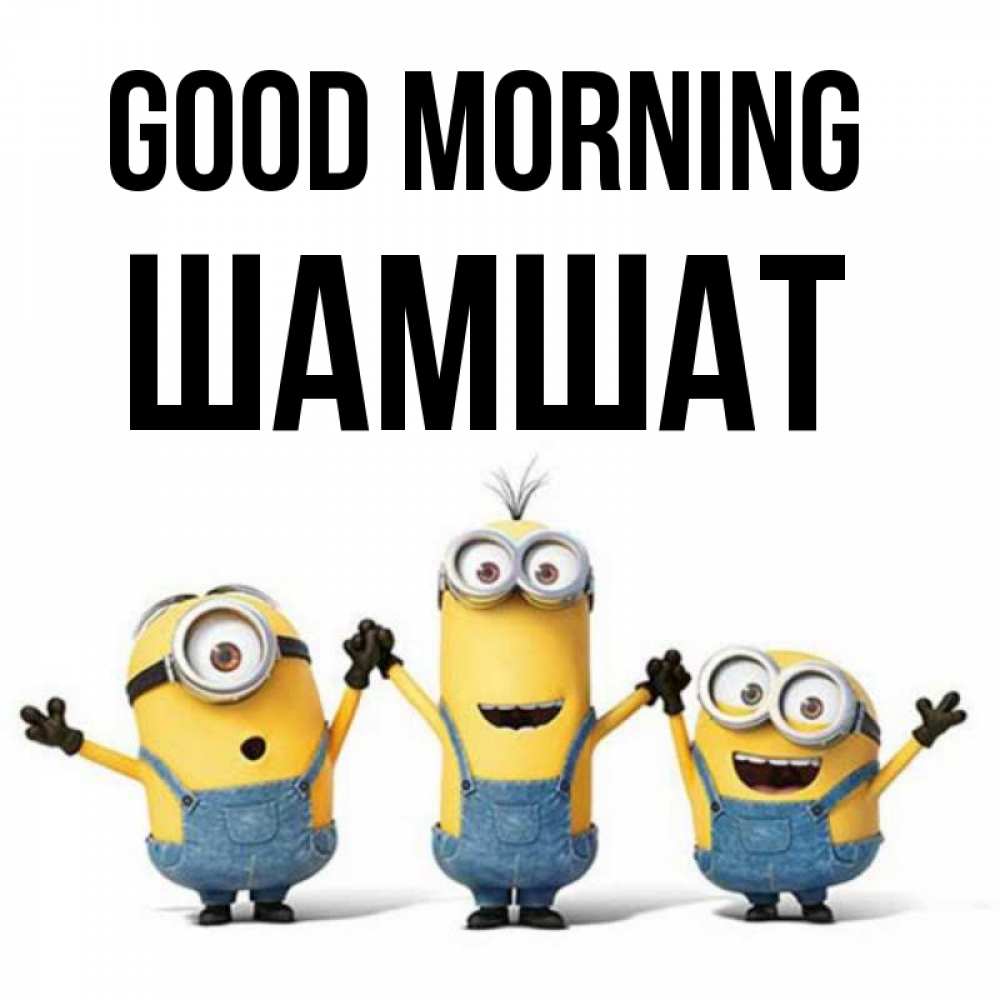Greetings card с именем, ШАМШАТ Good morning бодренького утра Greetings with text for free download 