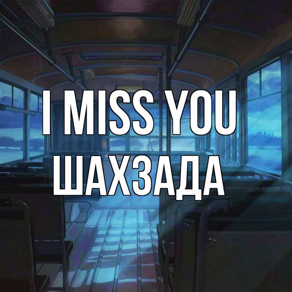 Greetings card с именем, ШАХЗАДА I miss you тоска Greetings with text for free download 