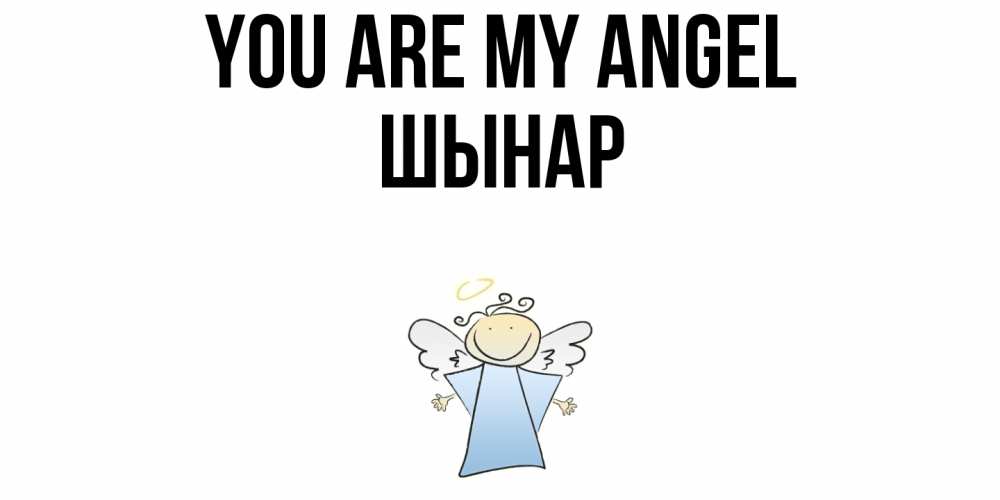 Greetings card с именем, ШЫНАР You are my angel ангел Greetings with text for free download 