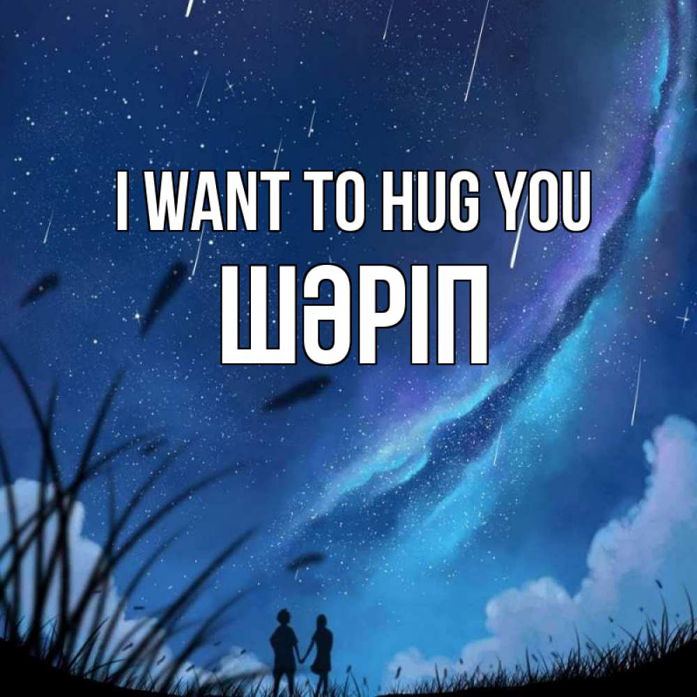 Greetings card с именем, ШӘРІП I want to hug you камыши Greetings with text for free download 