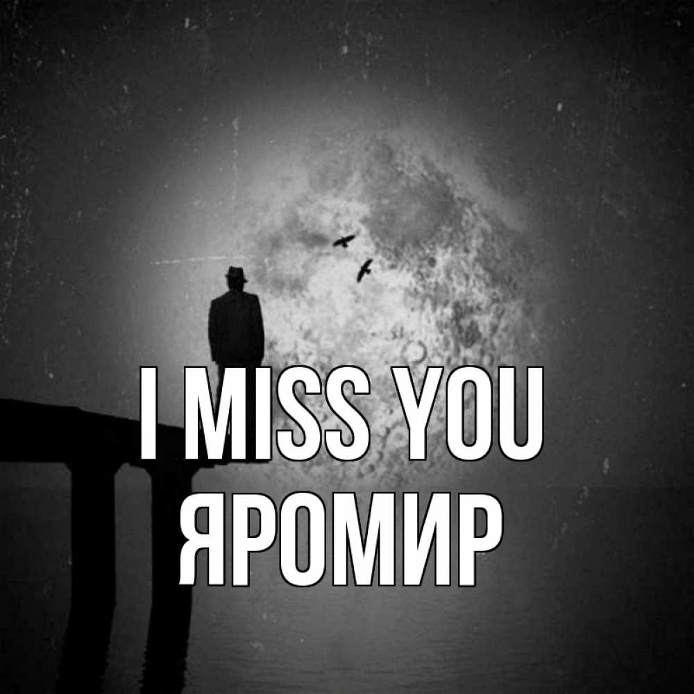 Greetings card с именем, Яромир I miss you мост 1 Greetings with text for free download 