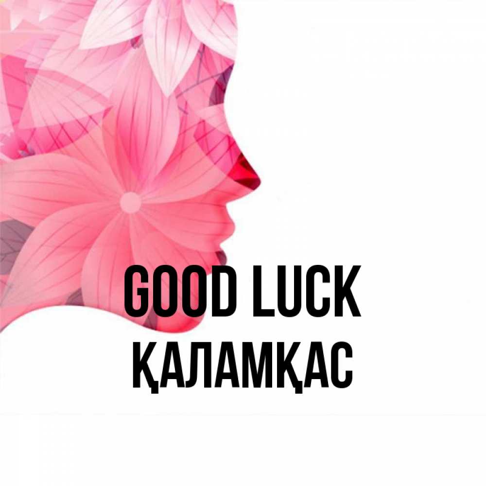 Greetings card с именем, ҚАЛАМҚАС Good luck на удачу Greetings with text for free download 