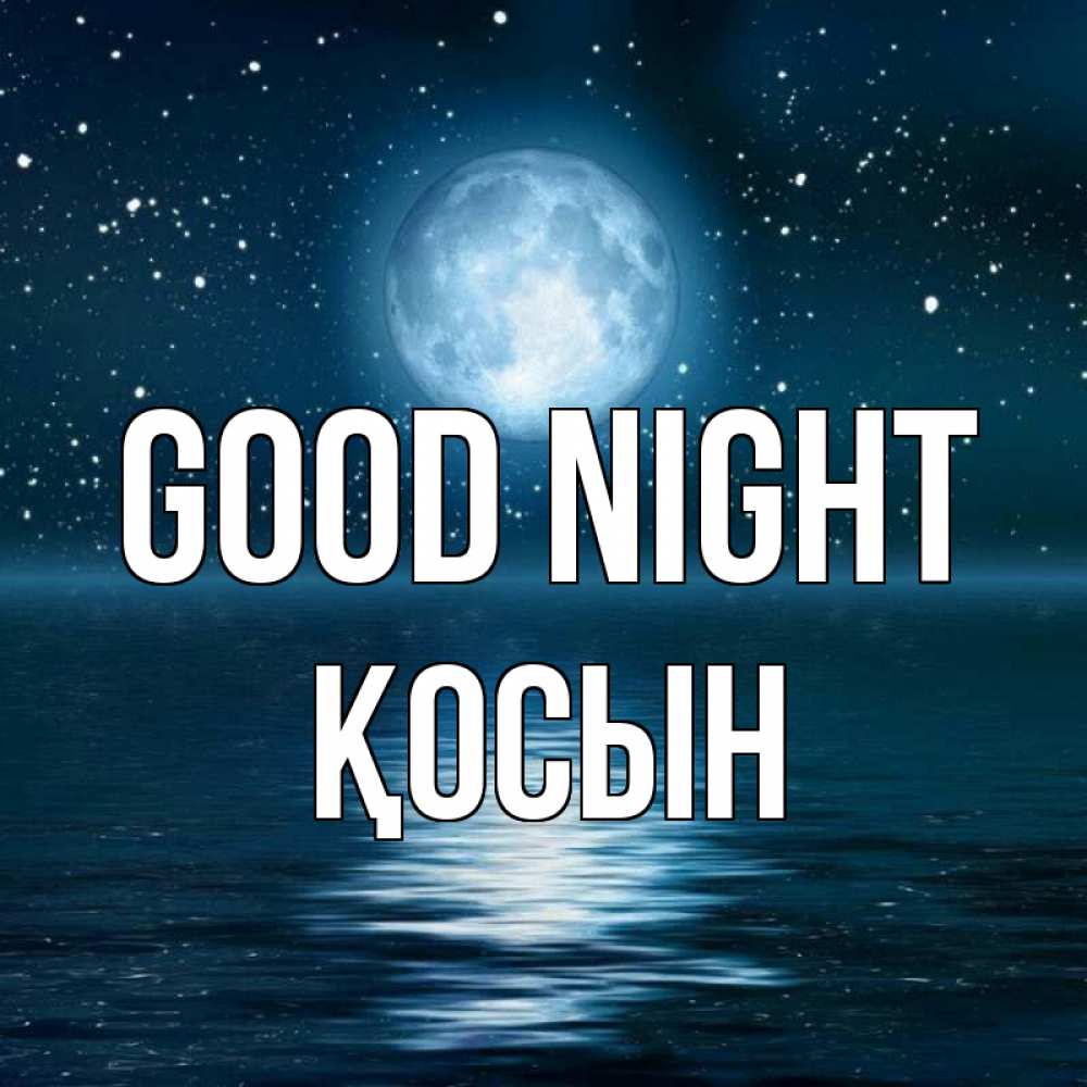 Greetings card с именем, ҚОСЫН Good night звезды Greetings with text for free download 