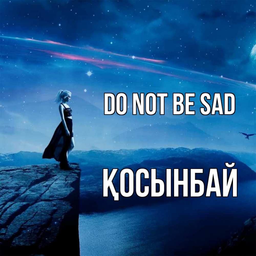 Greetings card с именем, ҚОСЫНБАЙ Do not be sad вода и скала Greetings with text for free download 