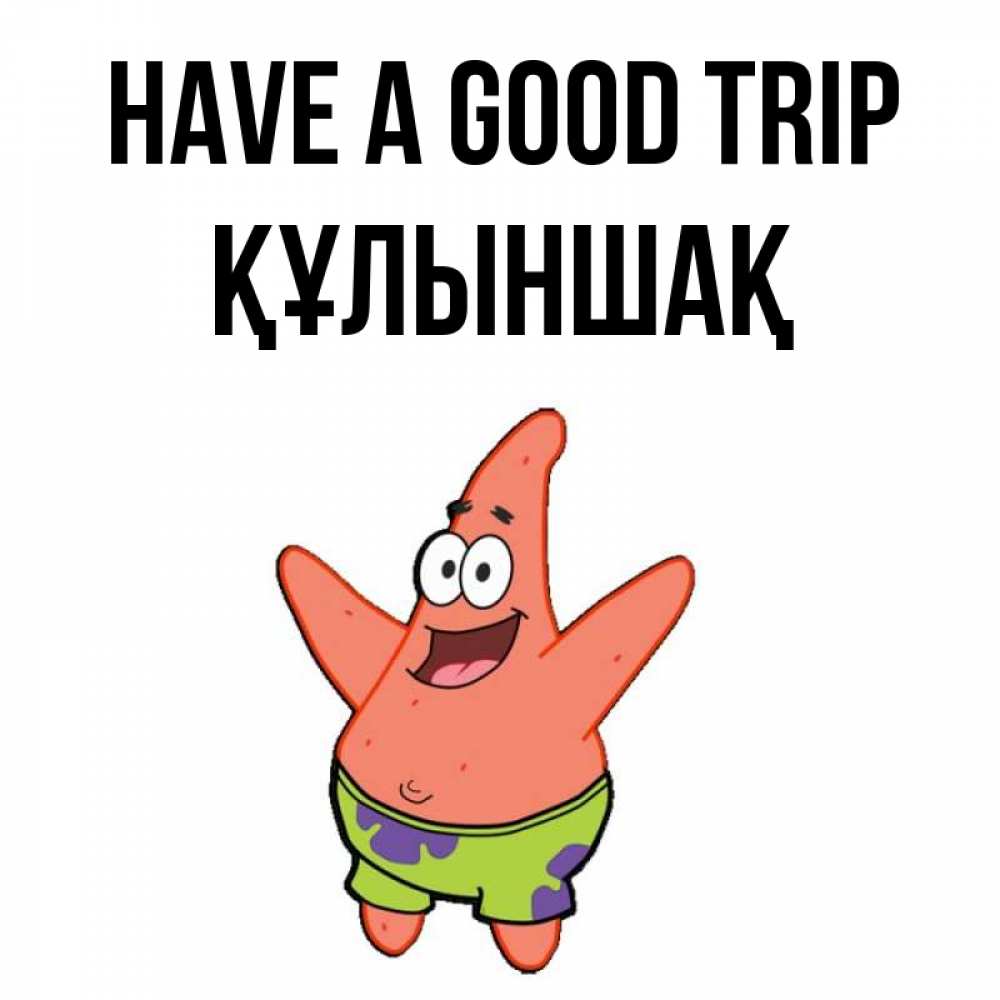 Greetings card с именем, ҚҰЛЫНШАҚ Have a good trip желает тебе хорошей дороги Greetings with text for free download 