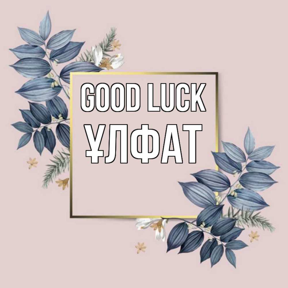 Greetings card с именем, ҰЛФАТ Good luck листья цветов Greetings with text for free download 
