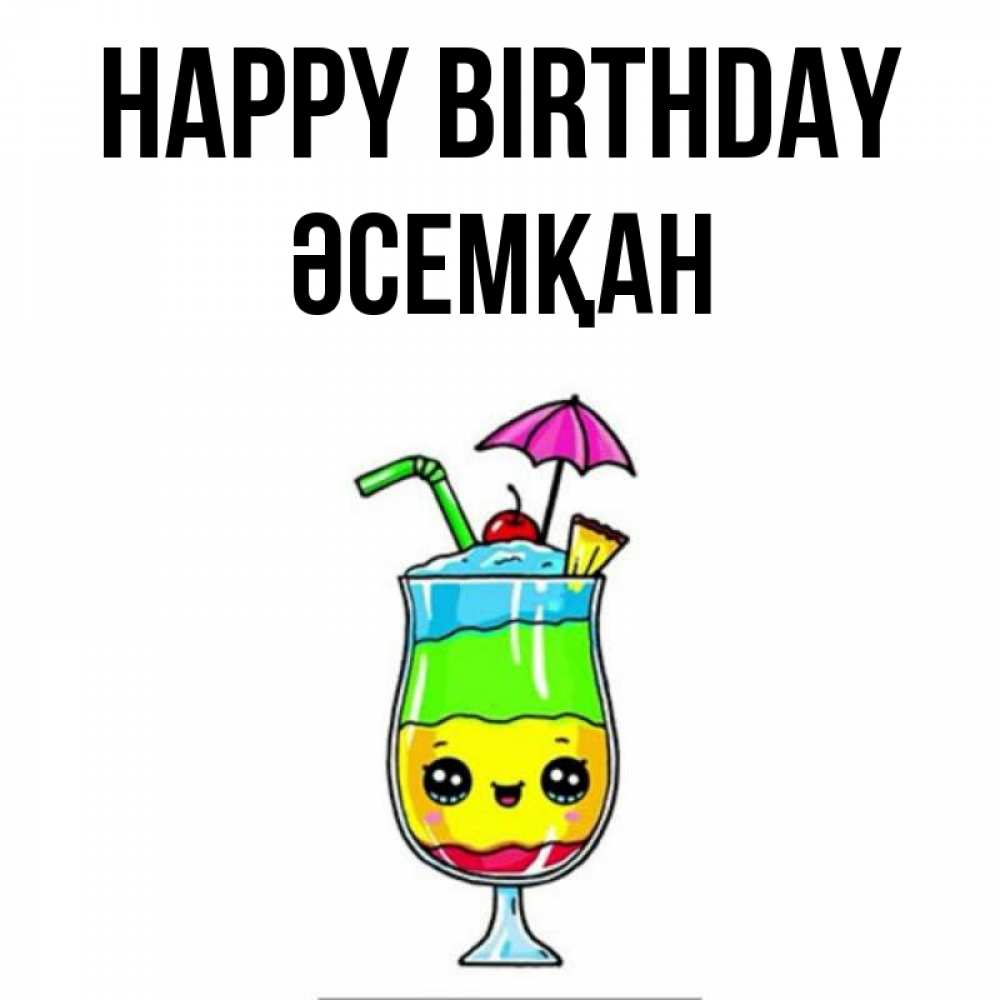 Greetings card с именем, ӘСЕМҚАН Happy Birthday с зонтиком Greetings with text for free download 