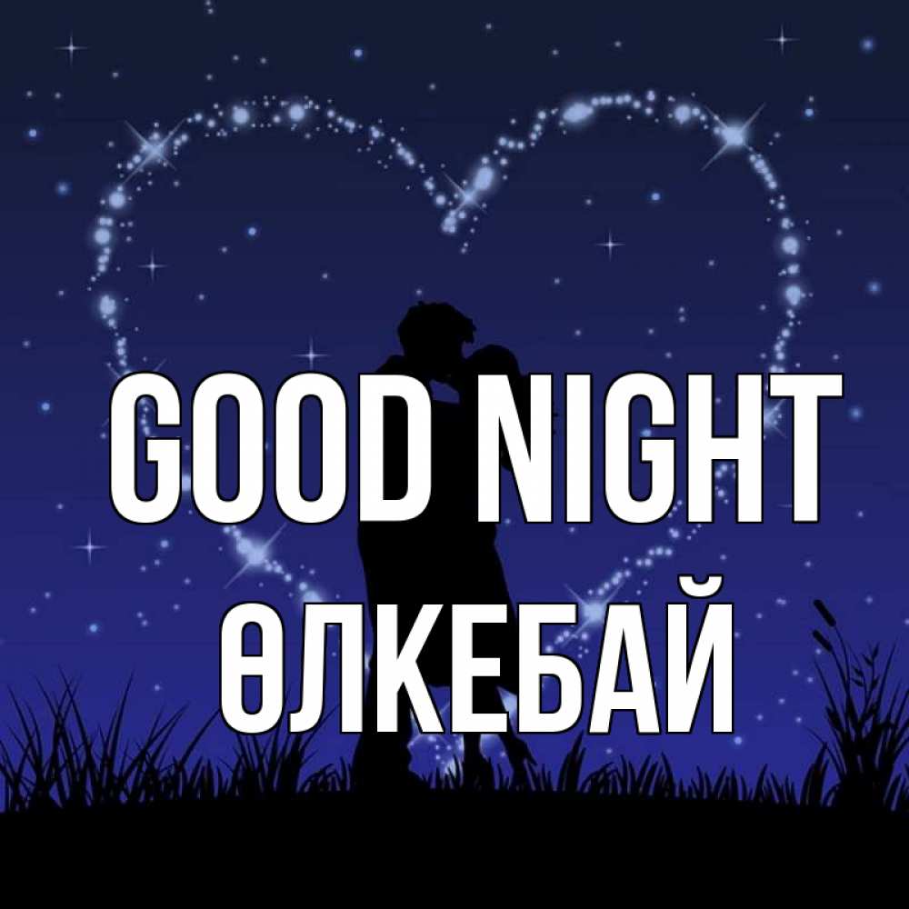 Greetings card с именем, ӨЛКЕБАЙ Good night сладких снов Greetings with text for free download 