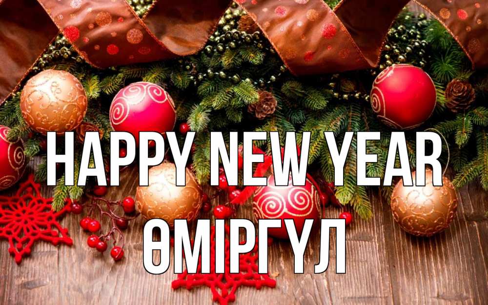 Greetings card с именем, ӨМІРГҮЛ Happy New Year новый год Greetings with text for free download 