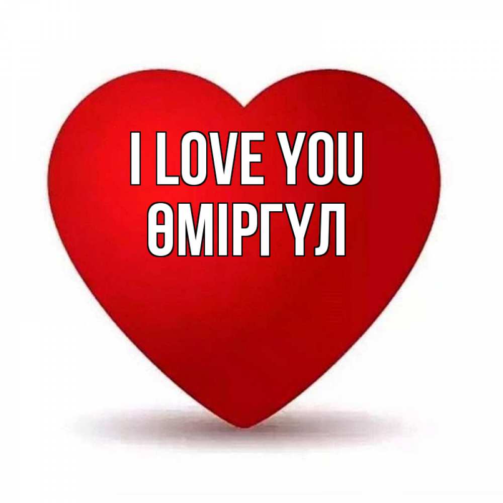 Greetings card с именем, ӨМІРГҮЛ I love you надпись Greetings with text for free download 