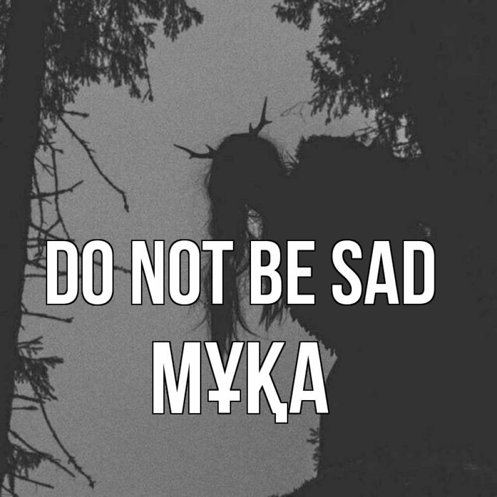Greetings card с именем, МҰҚА Do not be sad чудище лесное Greetings with text for free download 