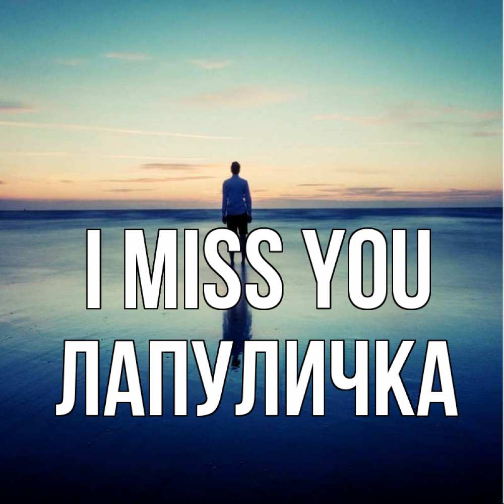 Greetings card с именем, Лапуличка I miss you зима Greetings with text for free download 