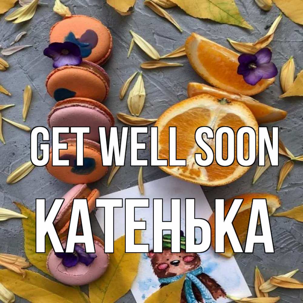 Greetings card с именем, Катенька Get well soon не болейте Greetings with text for free download 