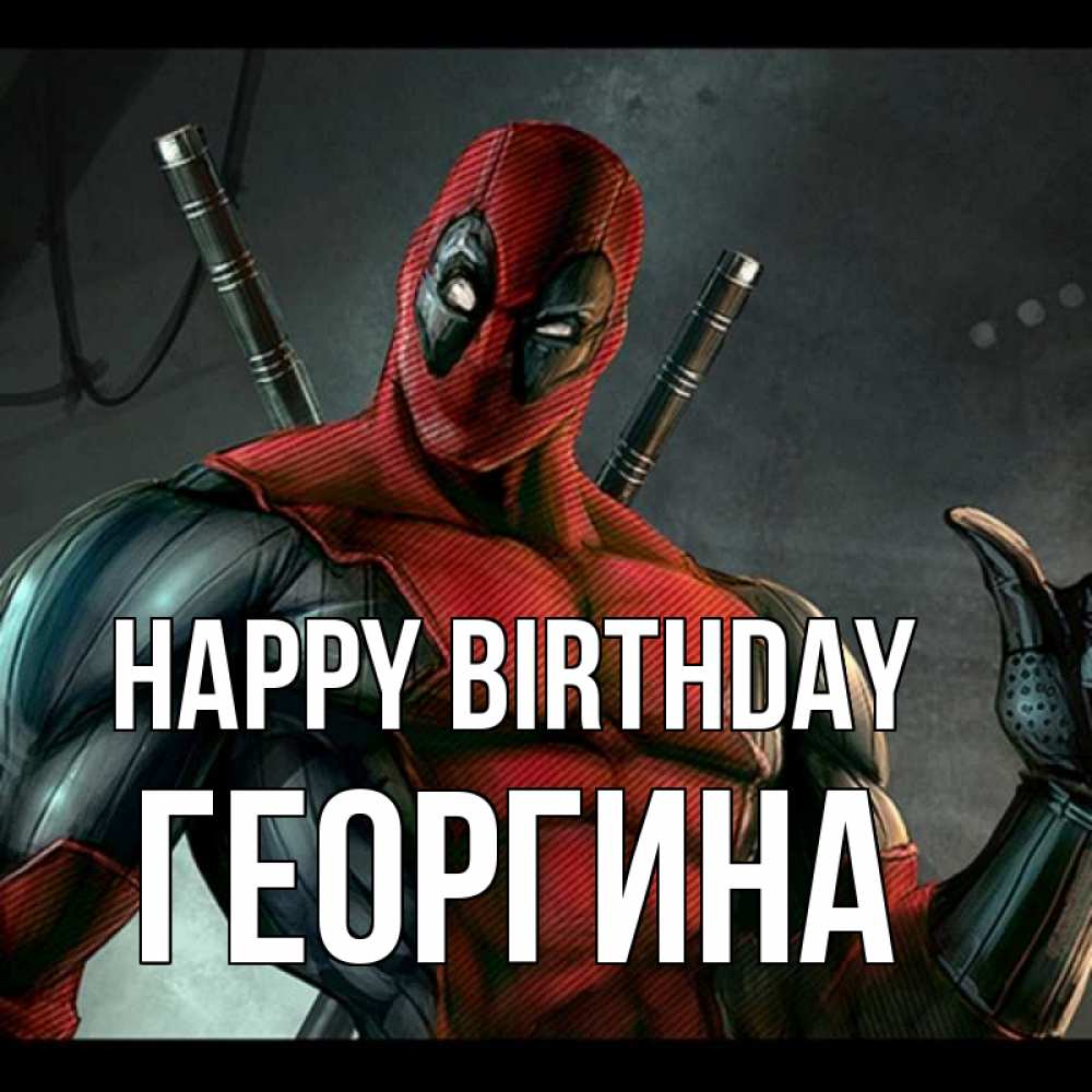 Greetings card с именем, Георгина Happy Birthday марвел супергерои Greetings with text for free download 