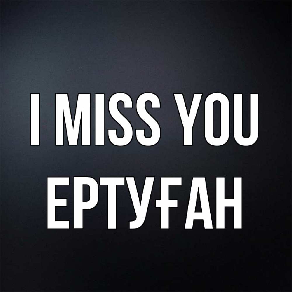 Greetings card с именем, Ертуған I miss you с подписью Greetings with text for free download 