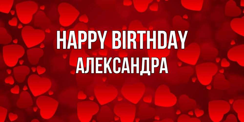 Greetings card с именем, Александра Happy Birthday прекрасные сердечки на открытке с красным фоном Greetings with text for free download 