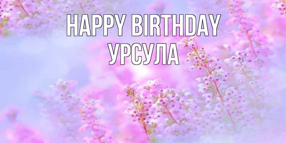 Greetings card с именем, Урсула Happy Birthday красивая открытка с мелкими цветами Greetings with text for free download 