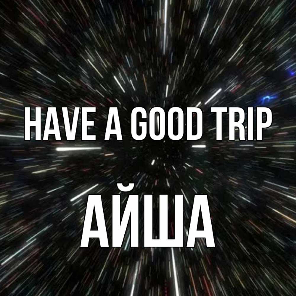Greetings card с именем, АЙША Have a good trip туннель Greetings with text for free download 