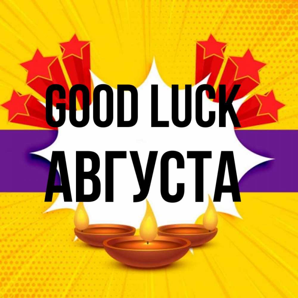 Greetings card с именем, Августа Good luck векторное изображение Greetings with text for free download 