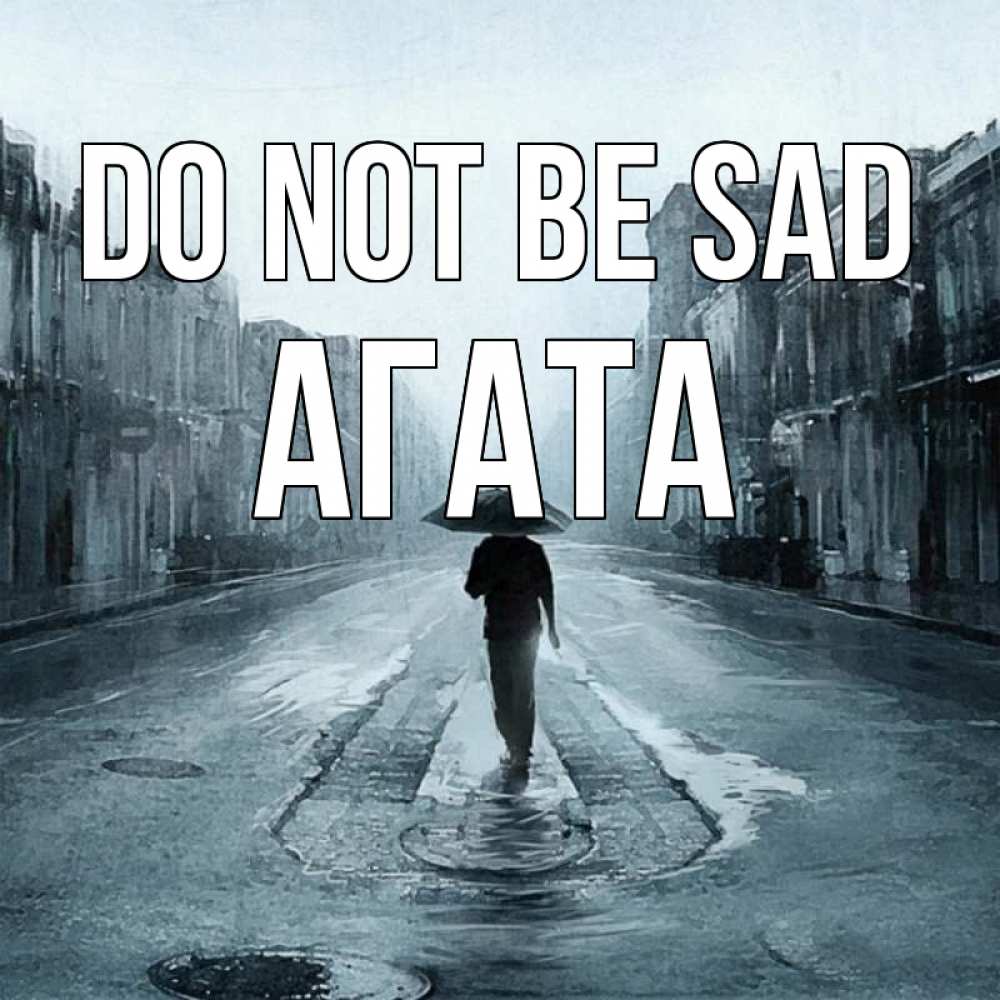 Greetings card с именем, Агата Do not be sad опустевшая улица Greetings with text for free download 